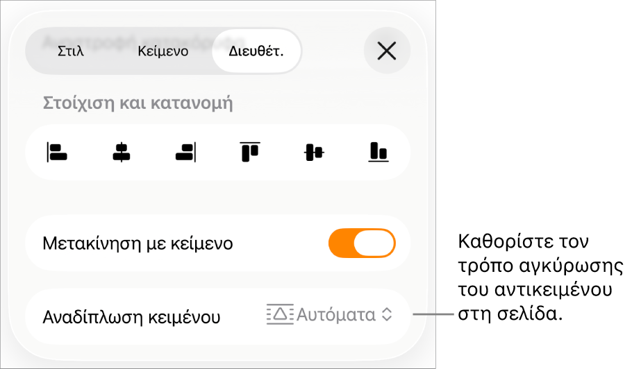 Τα στοιχεία ελέγχου διευθέτησης μεταξύ των οποίων: Μετακίνηση με κείμενο, και Αναδίπλωση κειμένου.