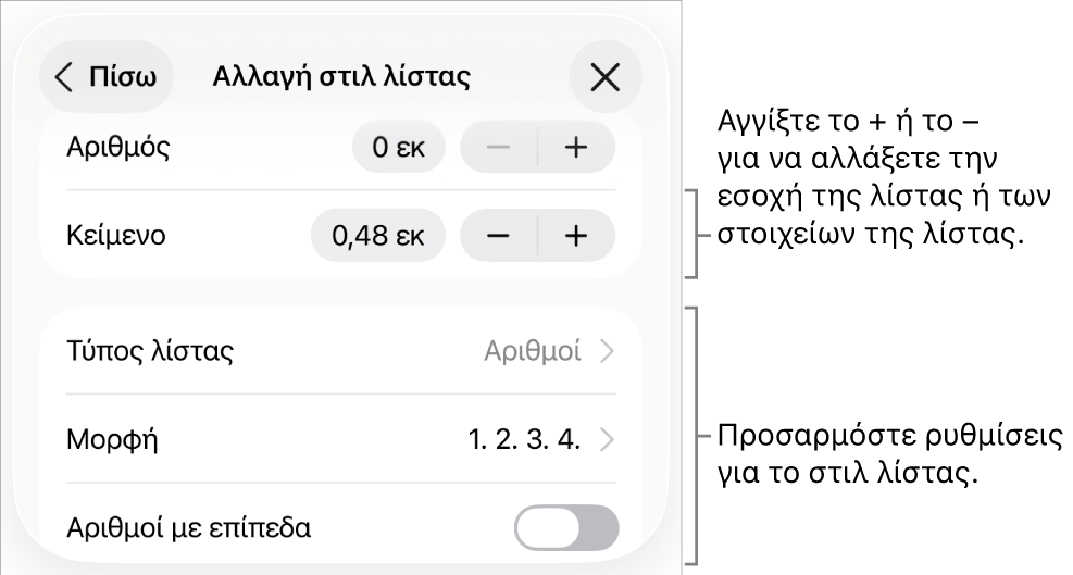 Μενού «Επεξεργασία στιλ λίστας» με στοιχεία ελέγχου για την απόσταση εσοχών, τον τύπο και τη μορφή της λίστας, τους αριθμούς με επίπεδα, και το διάστιχο γραμμών.