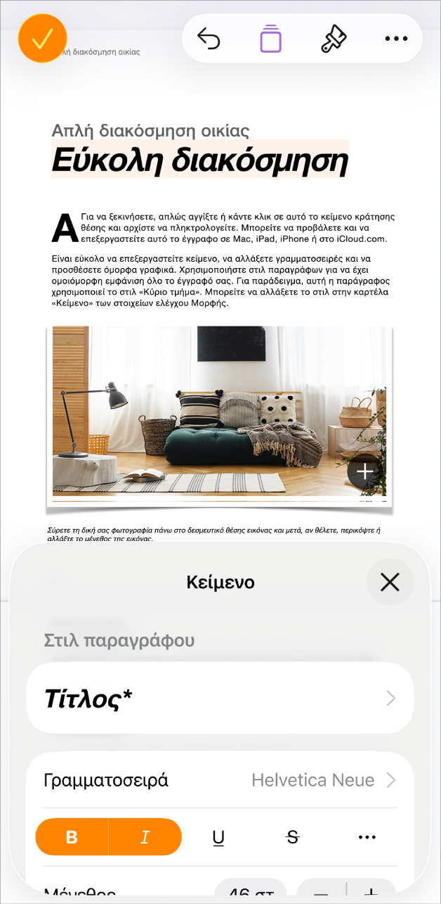Σε ένα ανοιχτό έγγραφο, το κείμενο είναι επιλεγμένο και οι επιλογές κειμένου εμφανίζονται στο κάτω μέρος.