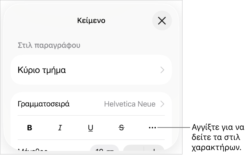 Τα στοιχεία ελέγχου «Μορφή» με τα κουμπιά «Έντονα», «Πλάγια», «Υπογράμμιση», «Διακριτή διαγραφή» και «Περισσότερες επιλογές κειμένου».