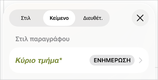 Το στιλ παραγράφου «Κύριο τμήμα» με έναν αστερίσκο δίπλα του.