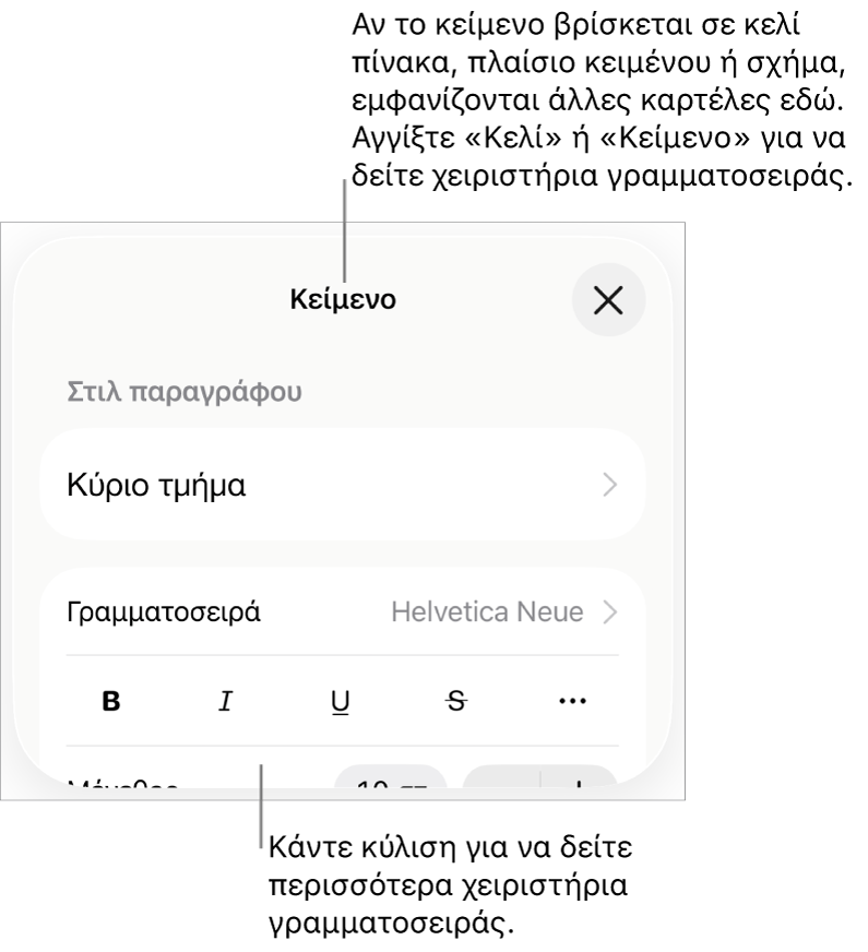Στοιχεία ελέγχου κειμένου στο μενού «Μορφή» για τον καθορισμό στιλ παραγράφων και χαρακτήρων, γραμματοσειράς, μεγέθους και κειμένου.