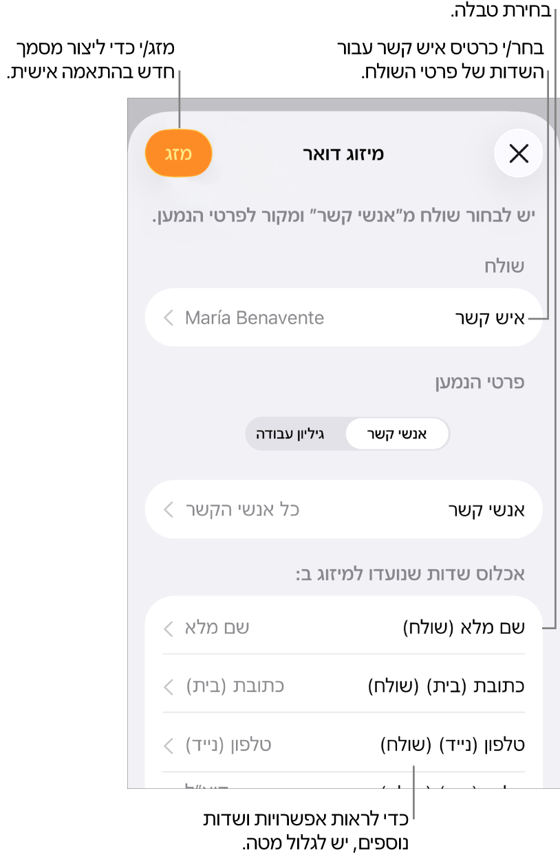 החלונית ״מיזוג דואר״ פתוחה ומציגה אפשרויות לבחירת פרטי שולח, לשינוי קובץ המקור או טבלת המקור, להצגת השמות או הרשומות הספציפיות של שדות המיזוג בתצוגה מקדימה או למיזוג המסמך.
