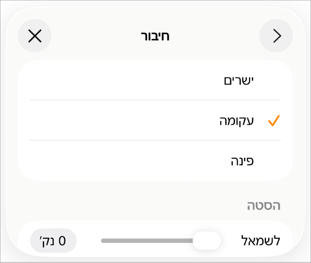 כלי הבקרה של ״חיבור״ שמתוכם נבחר עיקול״.