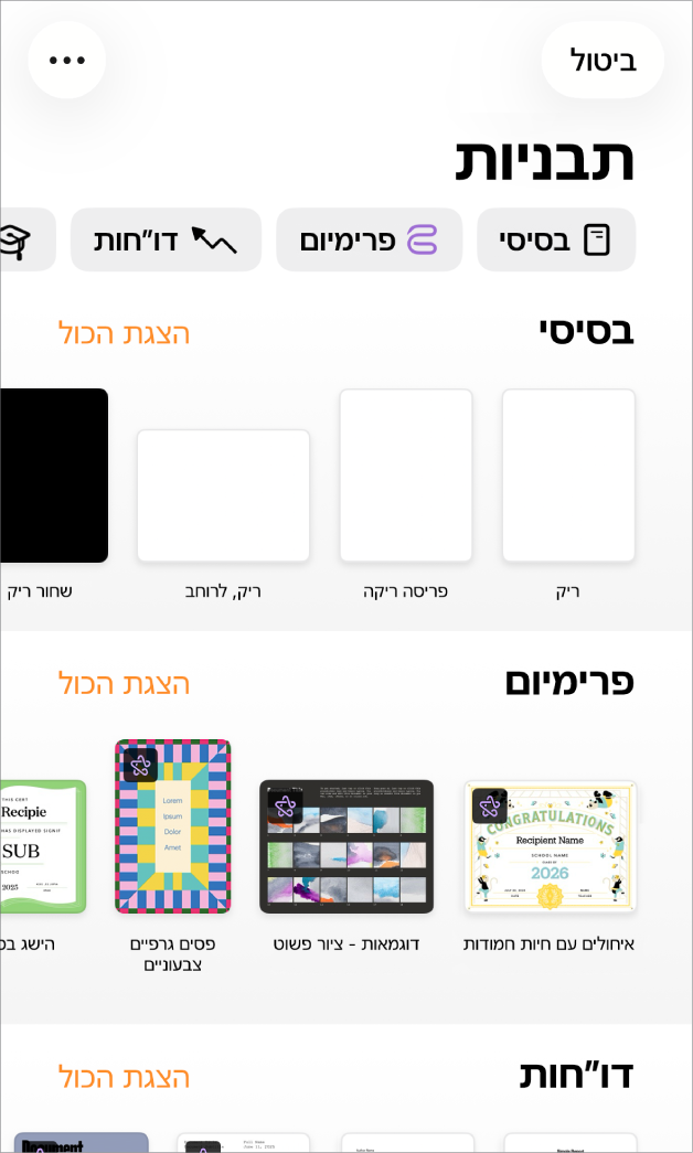 בורר התבניות, מציג שורה של קטגוריות לאורך החלק העליון, שעליהן אפשר להקיש כדי לסנן אפשרויות. מתחת יש תמונות ממוזערות של תבניות מוכנות מסודרות בשורות לפי קטגוריות, כאשר הראשונה היא ״חדש״ ולאחריה ״אחרונים״ ו״בסיסי״. כפתור ״הצג הכל״ מופיע מצד ימין מעל כל שורת קטגוריה. הכפתור ״שפה ואזור״ נמצא בפינה הימנית העליונה.