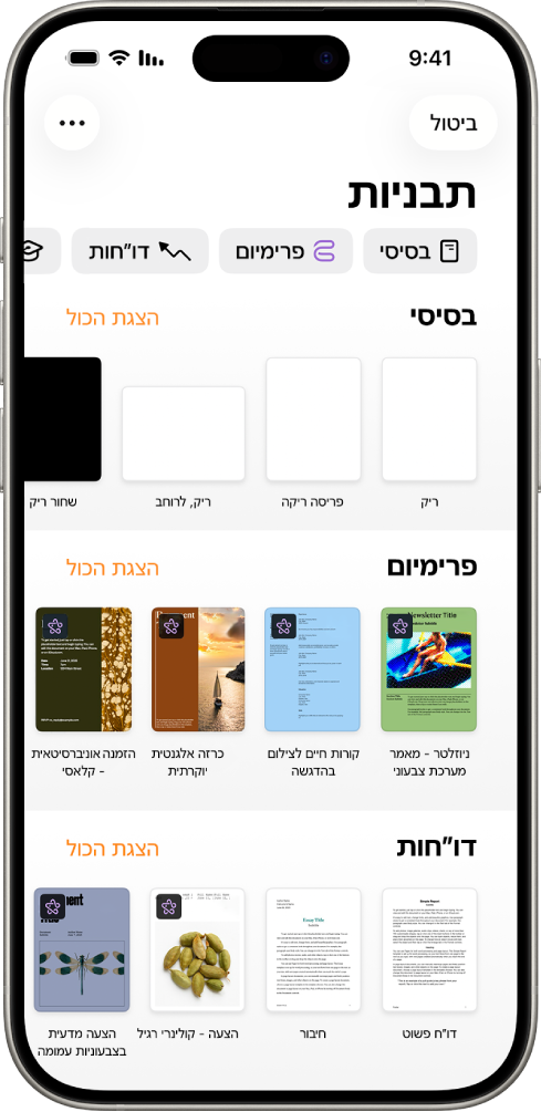 בורר התבניות, מציג שורה של קטגוריות לאורך החלק העליון, שעליהן אפשר להקיש כדי לסנן אפשרויות. מתחת יש תמונות ממוזערות של תבניות מוכנות מסודרות בשורות לפי קטגוריות, כאשר הראשונה היא ״חדש״ ולאחריה ״אחרונים״ ו״בסיסי״. כפתור ״הצג הכל״ מופיע מצד ימין מעל כל שורת קטגוריה.