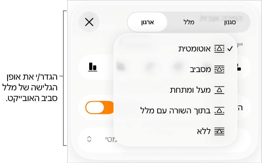 כלי הבקרה של ״גלישת מלל״ עם הגדרות עבור ״אוטומטי״, ״מסביב״, ״מעל ומתחת״, ״בתוך השורה עם המלל״ ו״ללא״.