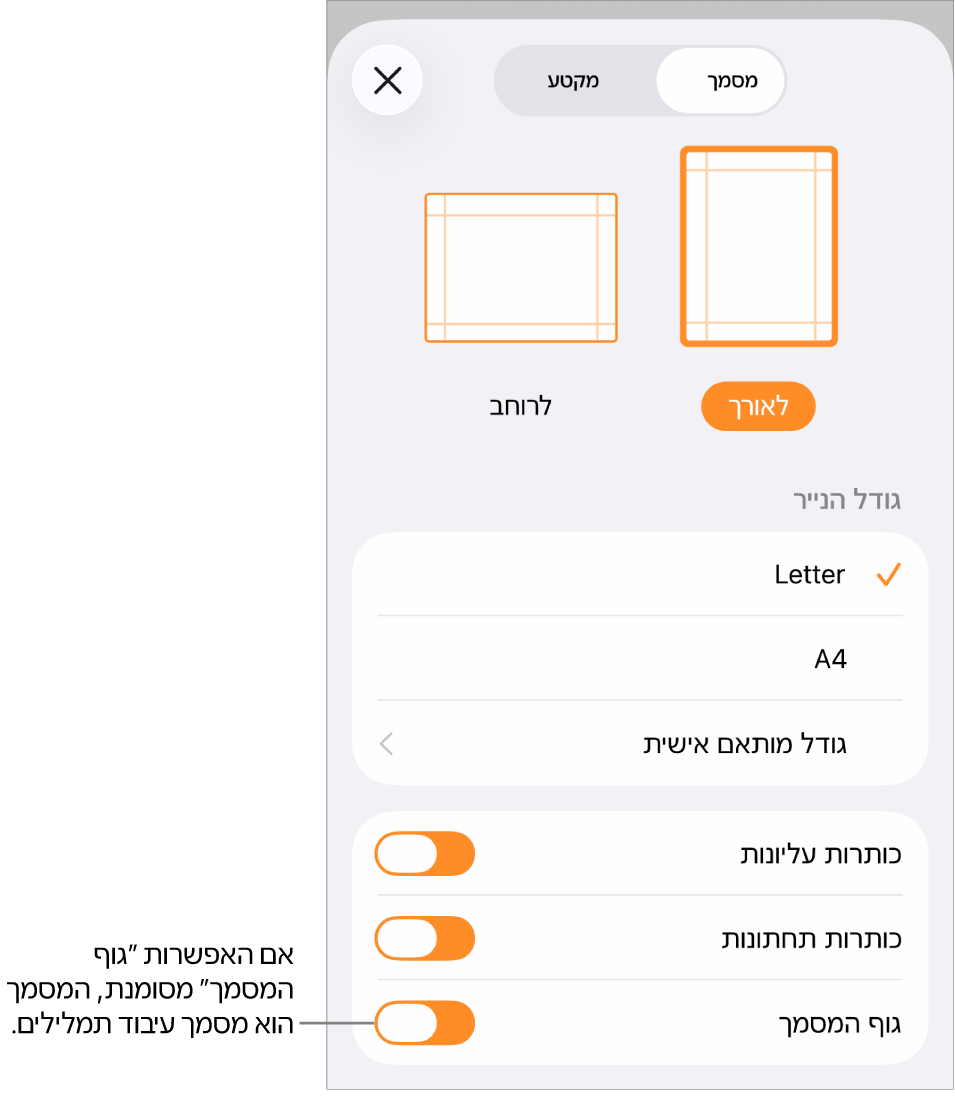 במסמך עיבוד תמלילים המקטע ״הגדרות המסמך״ פתוח ו״גוף המסמך״ ומסומן.
