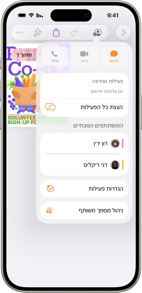 תפריט ״שיתוף פעולה״ מראה את שמות האנשים המשתפים פעולה בעבודה על המסמך.