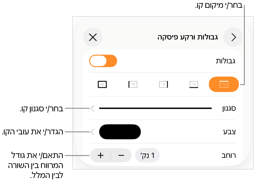 כלי בקרה לשינוי הסגנון, העובי, המיקום והצבע של הקו.