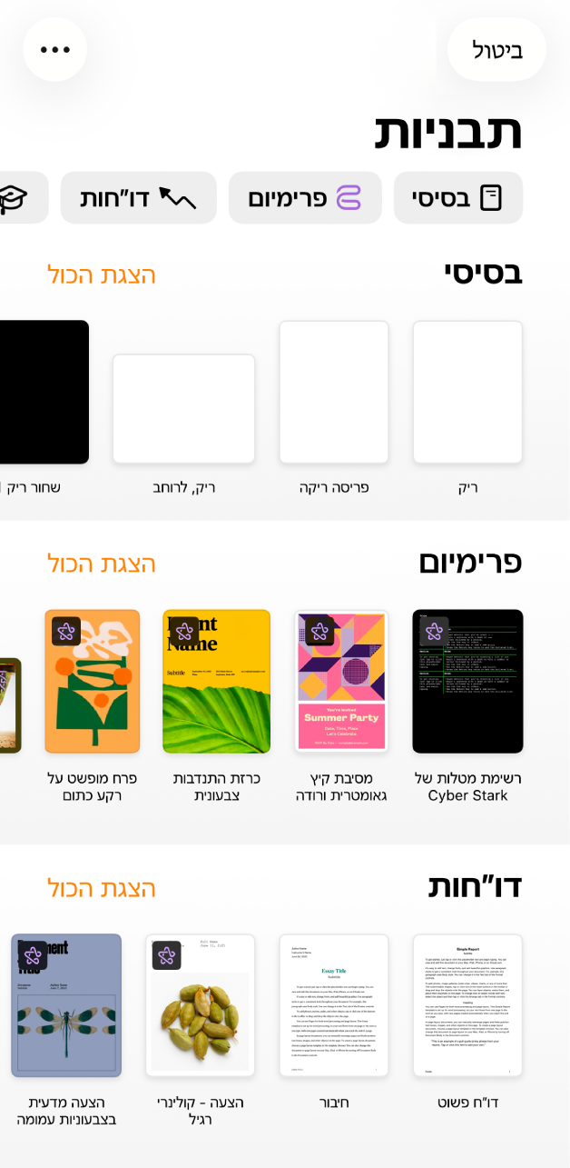 המסך ״ברוכים הבאים״ של Pages עם אפשרויות ל״התחלת כתיבה״ ו״בחירת תבנית״ בחלק העליון של המסך. בחלקו התחתון מצגים מסמכים אחרונים.