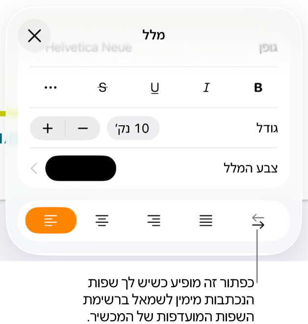 כלי בקרה של מלל בתפריט ״עיצוב״ עם הסבר המצביע על הכפתור ״מימין לשמאל״.