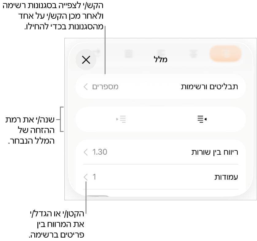 המקטע ״תבליטים ורשימות״ בכלי הבקרה של ״עיצוב״ עם הסברים ל״תבליטים ורשימות״, כפתורי הגדלת הזחה והקטנת הזחה ופקדי ריווח שורות.
