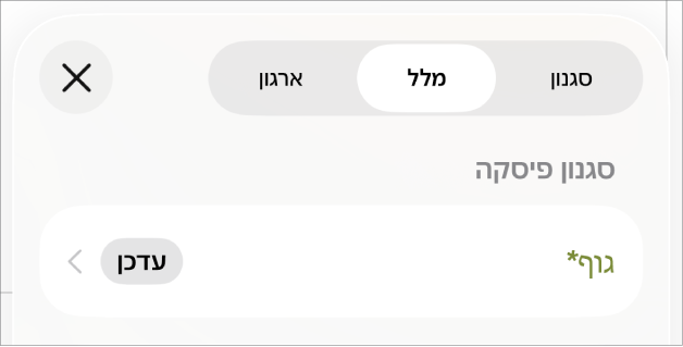 סגנון הפיסקה ״גוף״ עם כוכבית לצידו.