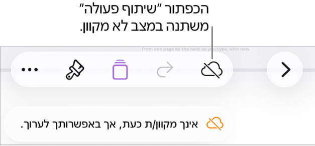 הכפתורים בראש המסך, עם הכפתור ״שיתוף פעולה״ שהשתנה לענן עם קו אלכסוני חוצה. התראה על המסך עם הכיתוב ״ניתן לערוך למרות שהמכשיר שלך לא מחובר לאינטרנט״.