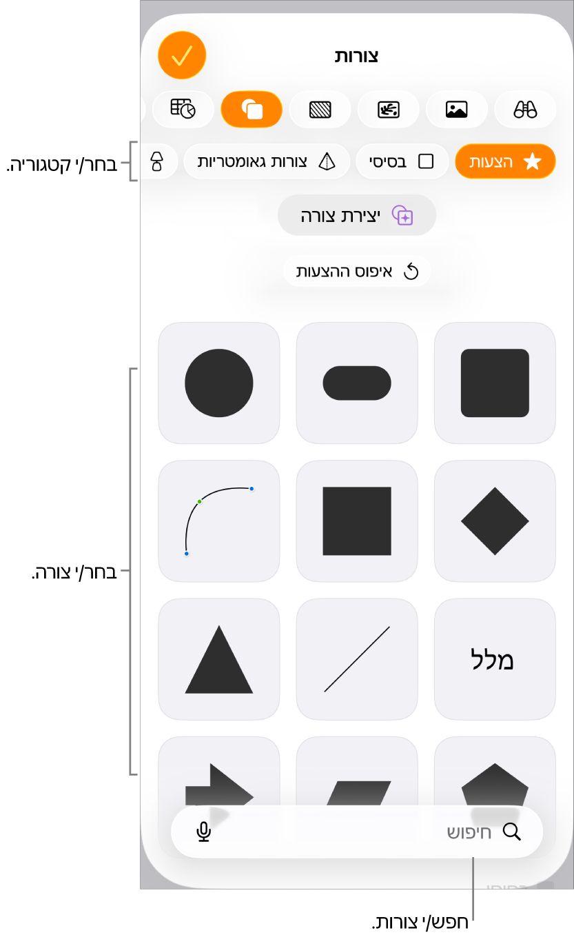ספריית הצורות, כשקטגוריות מופיעות למעלה וצורות מוצגות למטה. ניתן להשתמש בכפתור החיפוש בראש המסך כדי למצוא צורות ולהחליק כדי להציג עוד.