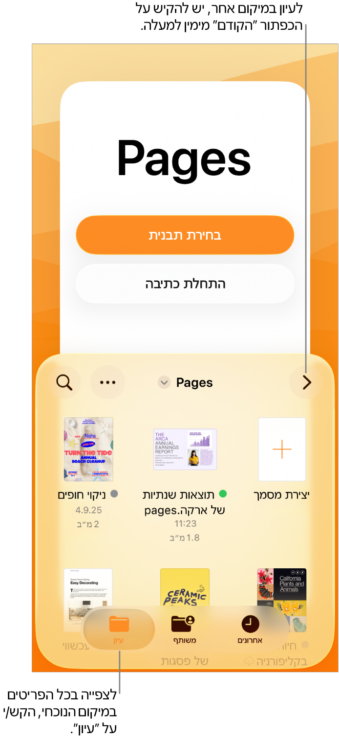 תצוגת העיון של מנהל המסמכים עם הכפתור ״הקודם״ בפינה הימנית העליונה ומתחתיו שדה חיפוש. מתחת לשדה החיפוש נמצא הכפתור ״יצירת מסמך״ לצד תמונות ממוזערות של מסמכים קיימים. בפינה השמאלית העליונה רואים את הכפתור ״הוסף מסמך״ ואת הכפתור ״עוד״. בתחתית המסך ישנם הכפתורים ״אחרונים״, ״משותפים״ ו״עיון״.