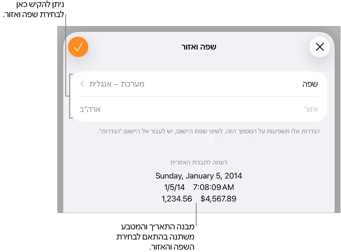 החלונית ״שפה ואזור״ עם כלי הבקרה לשפה ואזור, ודוגמת עיצוב שכוללת תאריך, שעה, נקודה עשרונית ומטבע.