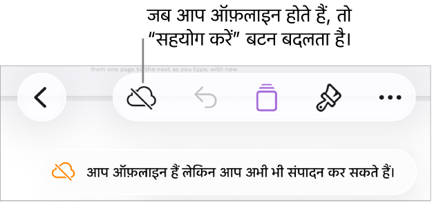 स्क्रीन के शीर्ष पर बटन, जहाँ मौजूद “सहयोग करें” बटन विकर्ण रेखा वाले क्लाउड में बदल जाता है। स्क्रीन पर एक अलर्ट कहता है, “आप ऑफ़लाइन हैं लेकिन अब भी संपादित कर सकते हैं।”