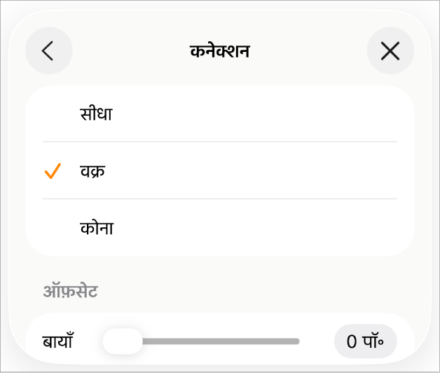 चुने गए वक्र के साथ कनेक्शन नियंत्रण।