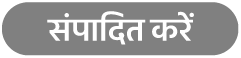 “संपादित करें” बटन