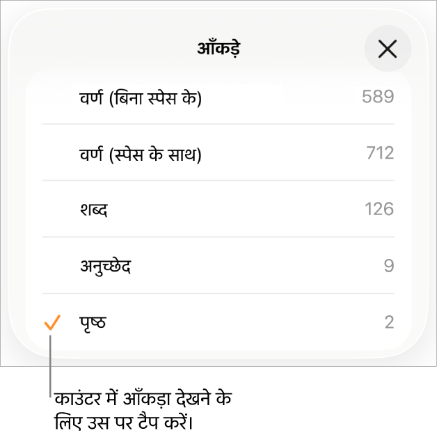 स्पेस के साथ और स्पेस के बिना वर्णों की संख्या, शब्द गणना, अनुच्छेद गणना और पृष्ठ गणना दिखाने के विकल्प दर्शाने वाला सांख्यिकी मेन्यू।