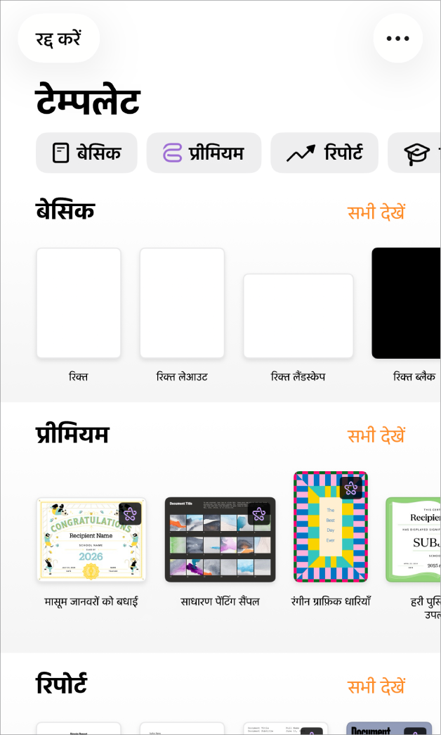 टेम्पलेट चयनकर्ता शीर्ष पर श्रेणियों की पंक्ति दिखाता है, जिस पर टैप करके आप विकल्पों को फ़िल्टर कर सकते हैं। नीचे श्रेणी के आधार पर पंक्तियों में व्यवस्थित किए गए पूर्नर्वनिर्धारित टेम्पलेट के थंबनेल हैं, जो शीर्ष पर नए से शुरू होते हैं और उसके बाद हालिया और मूल आते हैं। “सभी देखें” बटन ऊपर और प्रत्येक श्रेणी पंक्ति के दाईं ओर दिखाई देता है। शीर्ष-दाएँ कोने में भाषा और क्षेत्र बटन।