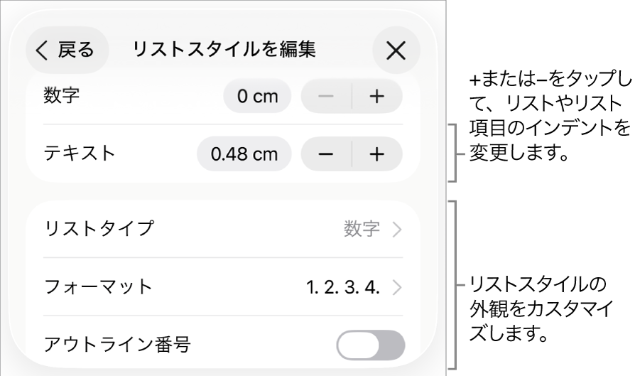 「リストスタイルを編集」メニュー。インデントの間隔、リストの種類とフォーマット、アウトライン番号、および行間隔のコントロールが表示されています。