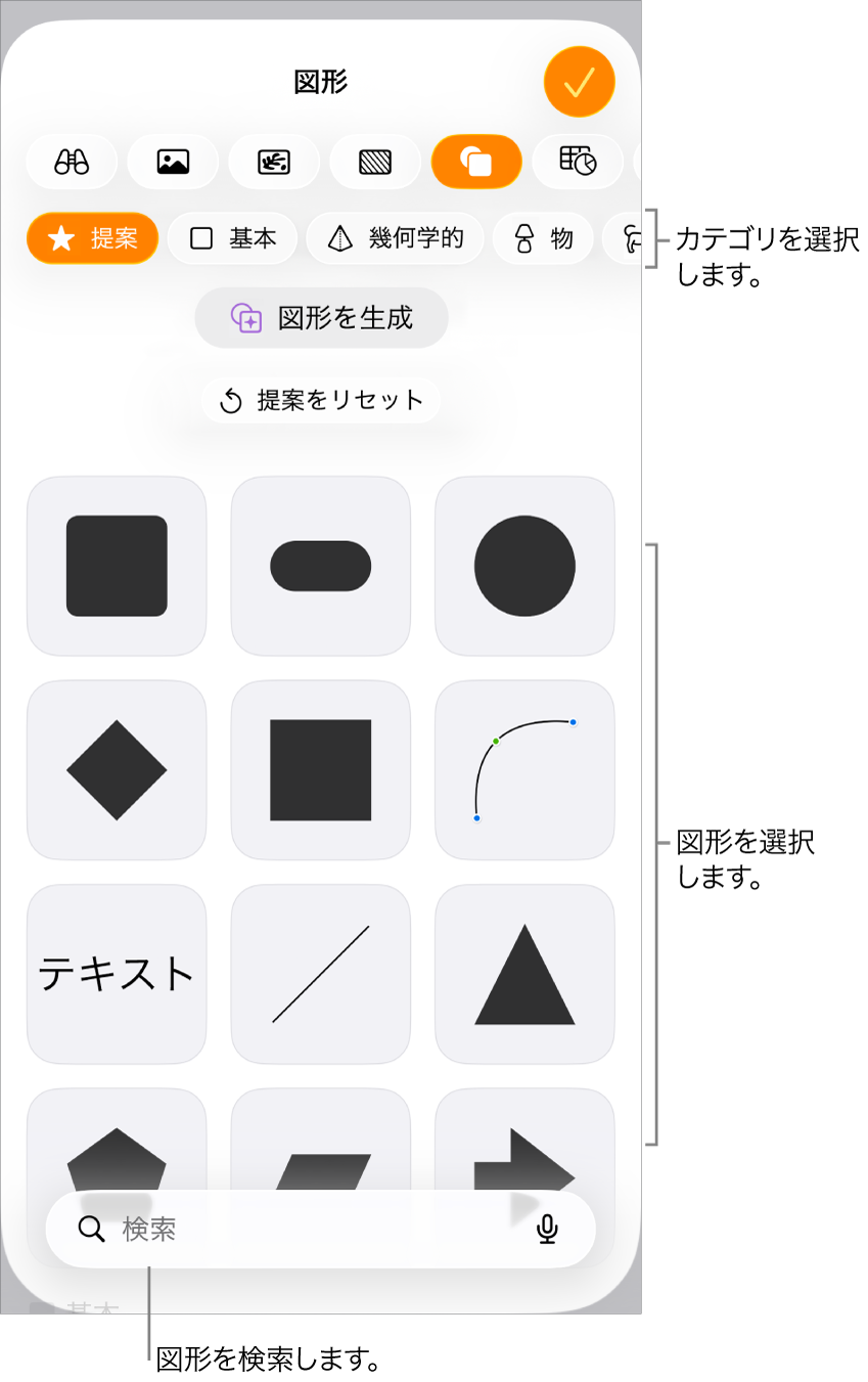 図形ライブラリ。上部にカテゴリがあり、下に図形が表示されています。上部の検索ボタンを使って図形を探したり、スワイプしてほかの図形を表示したりできます。