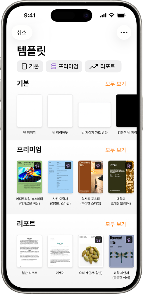 상단에 카테고리 행이 있어 탭하여 옵션을 필터링할 수 있는 템플릿 선택 화면. 그 아래에는 신규, 최근 항목, 기본의 순서로 미리 디자인된 템플릿 썸네일이 카테고리별로 여러 줄에 걸쳐 나열되어 있음. 모두 보기 버튼이 각 카테고리 행의 오른쪽 위에 표시됨.