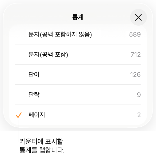 공백 포함 및 공백 미포함 문자 수, 단어 수, 단락 수, 페이지 수를 보여주는 옵션을 표시하는 통계 메뉴.