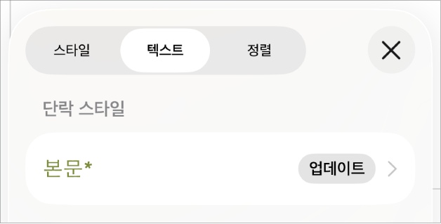 옆에 별표가 있는 본문 단락 스타일.