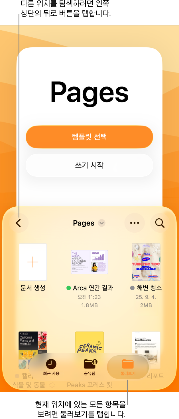 왼쪽 상단 모서리에 뒤로 버튼이 있고 그 아래에 검색 필드가 있는 문서 관리자의 탐색 보기. 검색 필드 아래에는 기존 문서의 썸네일 옆에 문서 생성 버튼이 있음. 오른쪽 상단 모서리에 문서 추가 버튼 및 기타 버튼이 있음. 화면 하단에는 최근 항목, 공유됨 및 탐색 버튼이 있음.