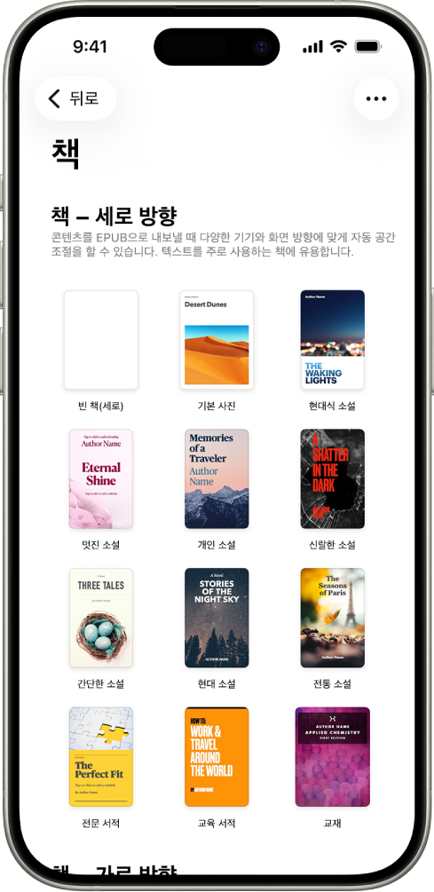 상단에 세로 방향 책 템플릿이 있고 아래에는 가로 방향의 책 템플릿이 있는 템플릿 선택 화면.