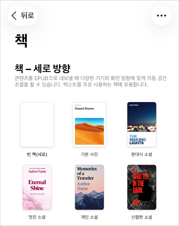 상단에 세로 방향 책 템플릿이 있고 아래에는 가로 방향의 책 템플릿이 있는 템플릿 선택 화면.