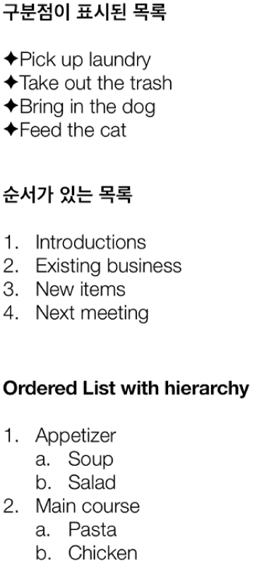 구분점, 정렬, 계층으로 정렬된 목록의 예제.