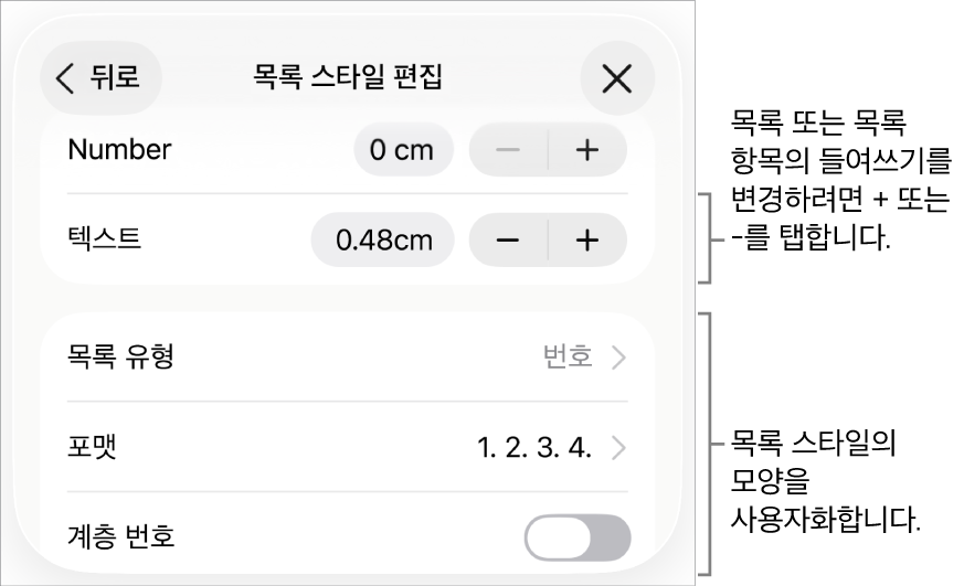 목록 스타일 편집 메뉴에 들여쓰기 간격, 목록 유형 및 포맷, 계층 번호, 줄 간격의 제어기가 있음.