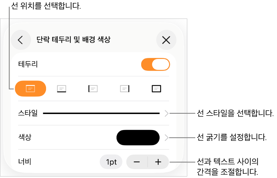 선 스타일, 굵기, 위치 및 색상을 변경하는 제어기.