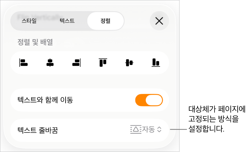 ‘텍스트와 함께 이동’ 및 텍스트 줄바꿈 기능이 있는 정렬 제어기.