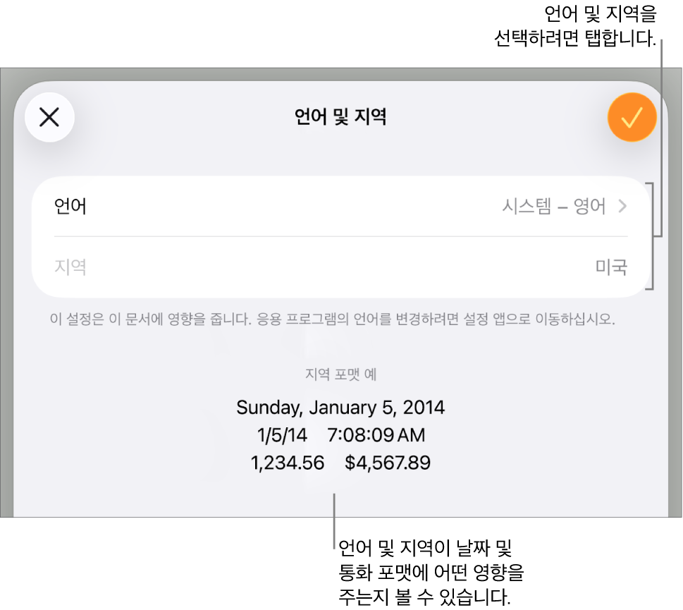 언어 및 지역 패널에 언어와 지역 관련 제어기와 날짜, 시간, 소수점 및 통화를 포함한 포맷 예시가 있음.