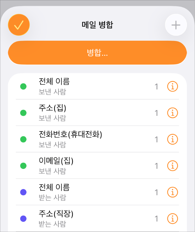 병합 필드 인스턴스가 '메일 병합’ 메뉴에 나열됨.
