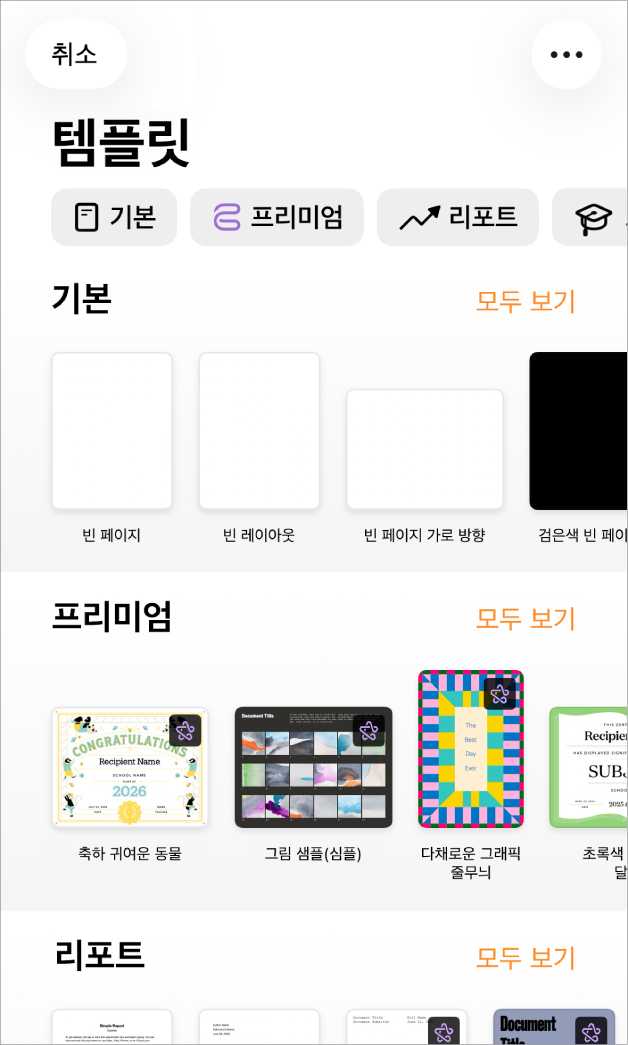 상단에 카테고리 행이 있어 탭하여 옵션을 필터링할 수 있는 템플릿 선택 화면. 그 아래에는 신규, 최근 항목, 기본의 순서로 미리 디자인된 템플릿 썸네일이 카테고리별로 여러 줄에 걸쳐 나열되어 있음. 모두 보기 버튼이 각 카테고리 행의 오른쪽 위에 표시됨. 오른쪽 상단 모서리에 있는 언어 및 지역 버튼.