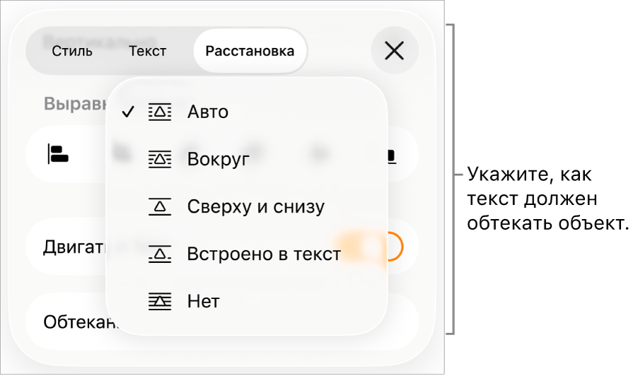 Элементы управления «Обтекание текстом» с вариантами «Авто», «Вокруг», «Сверху и снизу», «Встроено в текст» и «Нет».