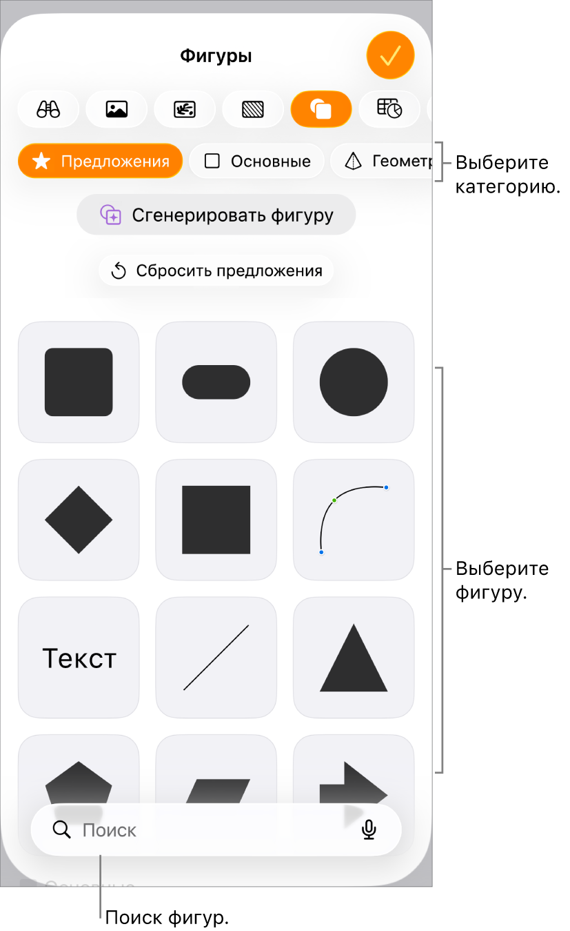 Медиатека фигур: вверху отображаются категории, внизу отображаются фигуры. Вы можете искать фигуры, нажимая кнопку поиска, и просматривать другие фигуры жестом смахивания.
