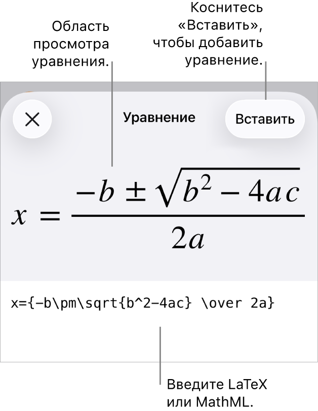 В диалоговом окне «Уравнение» показано уравнение, созданное с использованием команд MathML, и предварительный просмотр формулы.