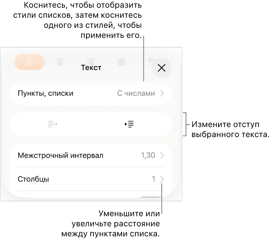 Раздел «Пункты и списки» в окне «Формат». Выноски показывают раздел «Пункты и списки», кнопки выступа и отступа, а также элементы управления межстрочным интервалом.