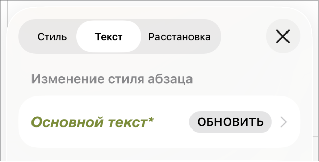 Стиль абзаца «Основной текст» отмечен звездочкой.
