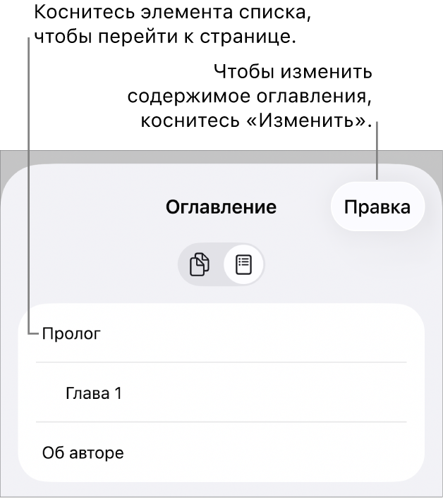 Оглавление с заголовками в виде списка. Кнопка «Редактировать» отображается в правом верхнем углу, а внизу отображаются кнопки «Миниатюра страницы» и «Оглавление».