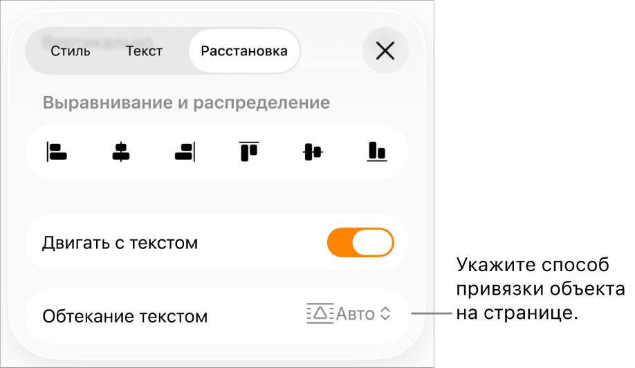 Меню «Расстановка» с элементами управления «Двигать с текстом» и «Обтекание текста».