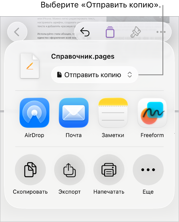 В верхней части меню «Поделиться» выбран параметр «Отправить копию».